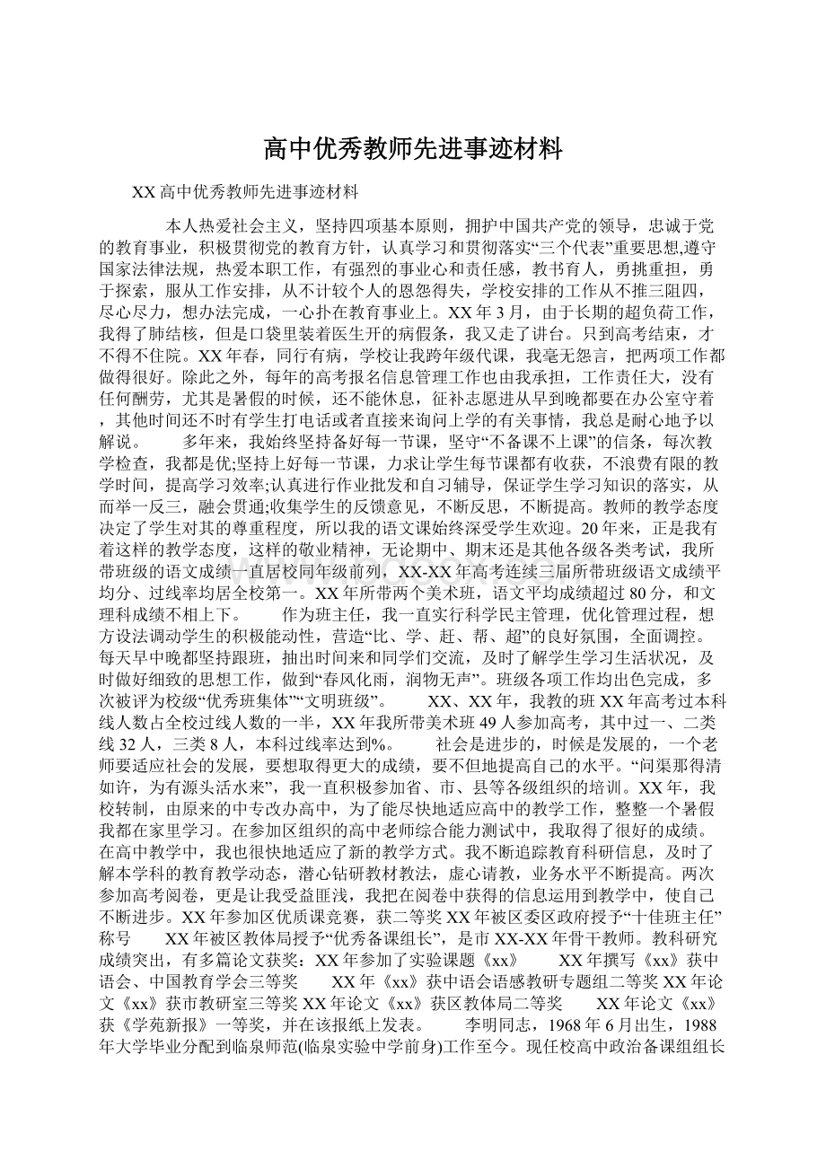 高中优秀教师先进事迹材料.docx_第1页