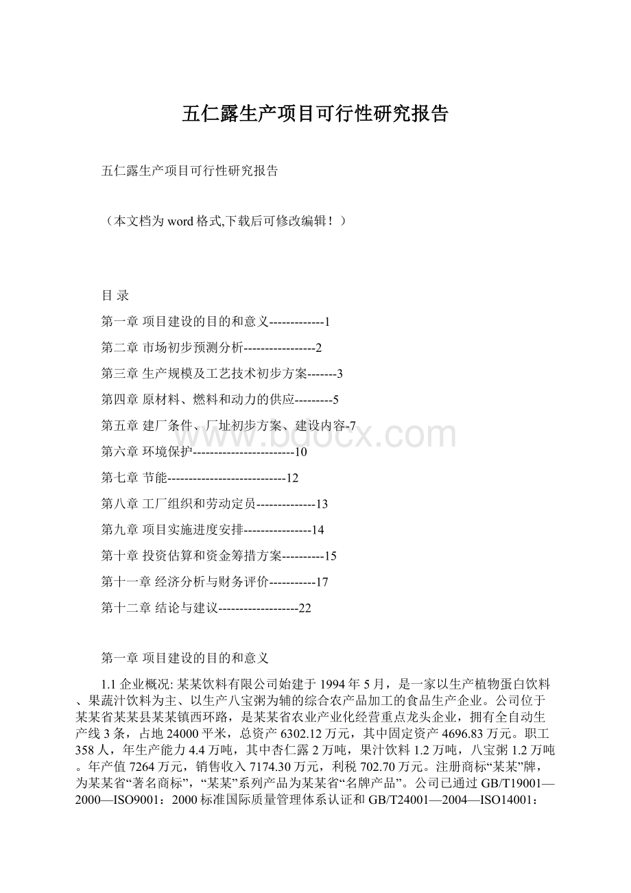 五仁露生产项目可行性研究报告Word下载.docx_第1页