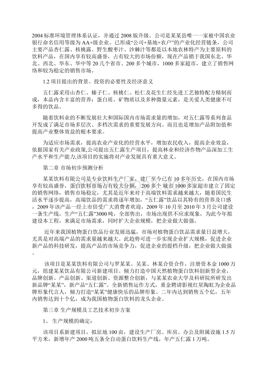 五仁露生产项目可行性研究报告Word下载.docx_第2页