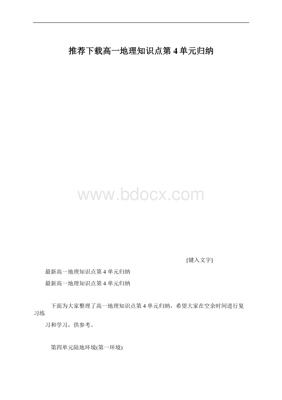 推荐下载高一地理知识点第4单元归纳Word格式.docx