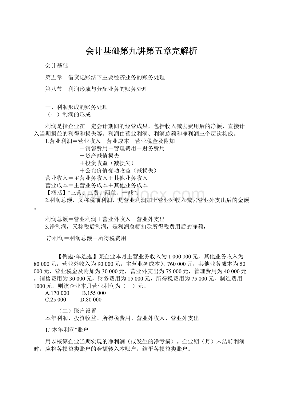 会计基础第九讲第五章完解析Word格式.docx