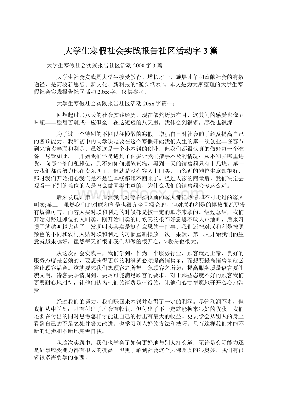 大学生寒假社会实践报告社区活动字3篇Word格式文档下载.docx