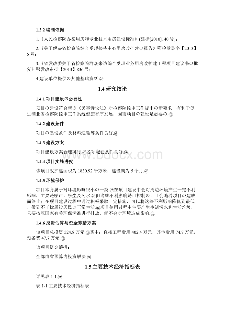 湖北省人民检察院综合受理接待中心用房改扩建工程可行性研究报告Word文档下载推荐.docx_第3页