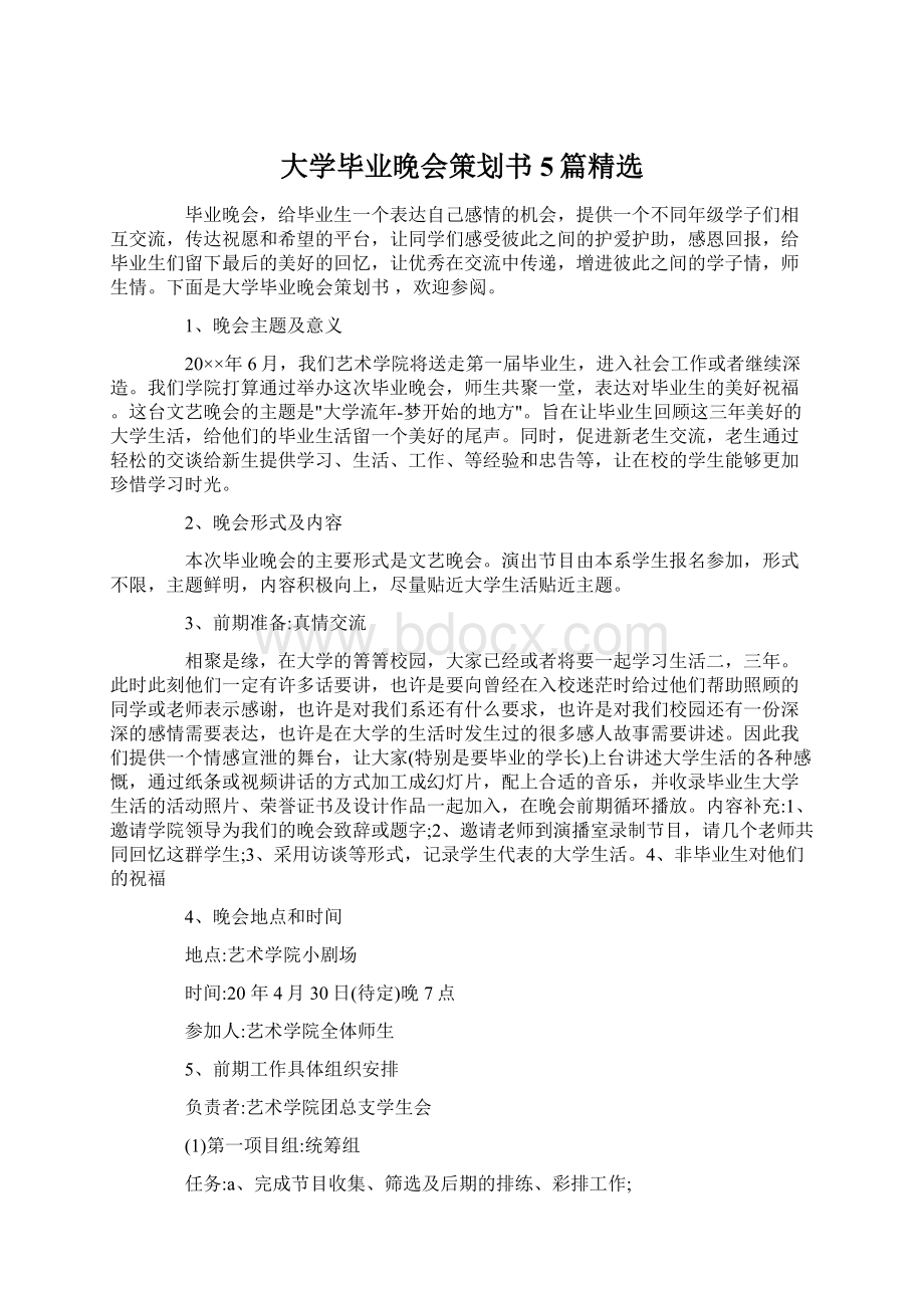 大学毕业晚会策划书5篇精选.docx_第1页