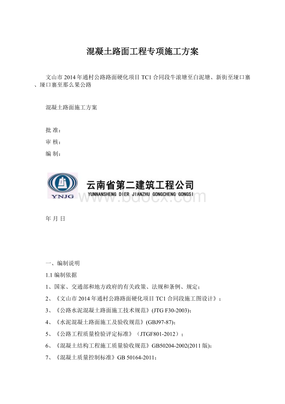 混凝土路面工程专项施工方案Word文件下载.docx