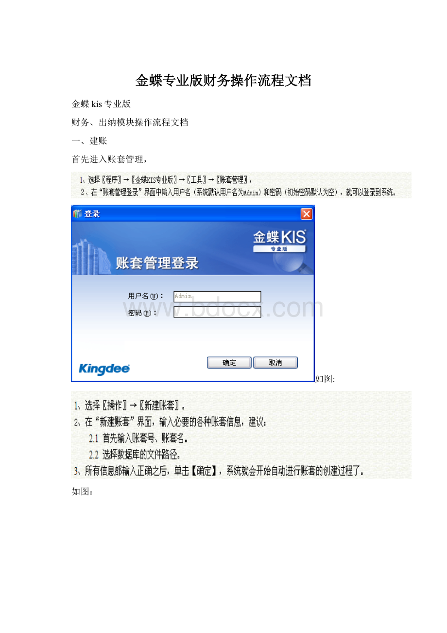 金蝶专业版财务操作流程文档文档格式.docx