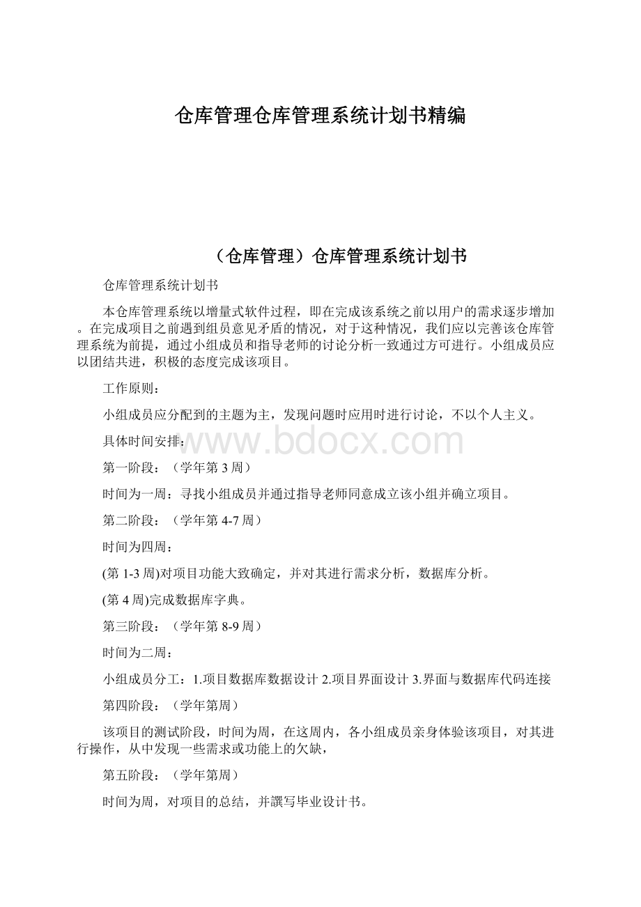 仓库管理仓库管理系统计划书精编Word文档下载推荐.docx