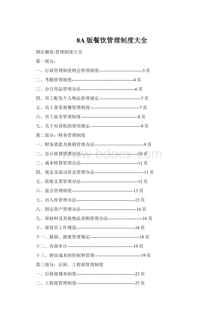 8A版餐饮管理制度大全Word格式文档下载.docx_第1页