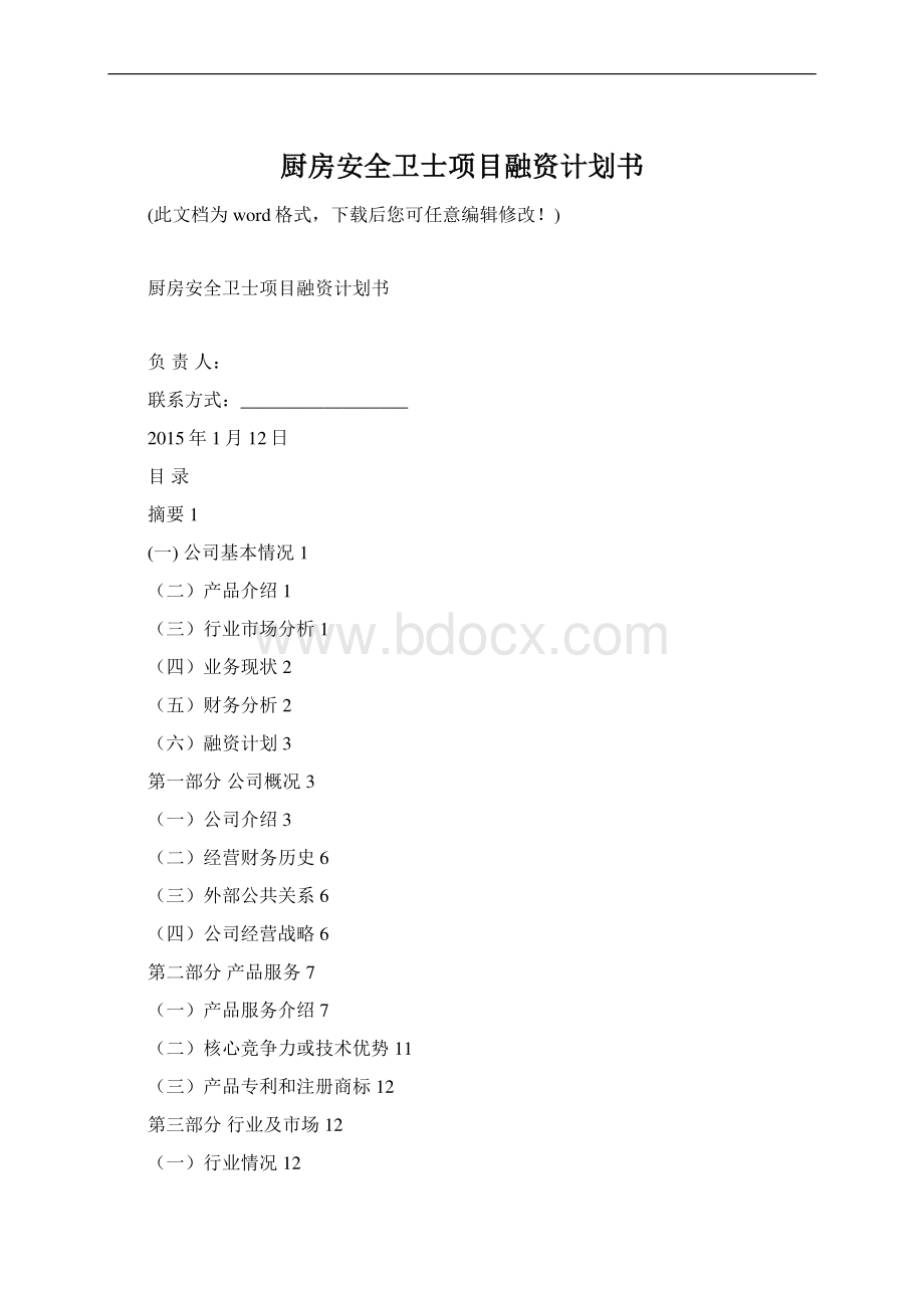 厨房安全卫士项目融资计划书Word格式.docx