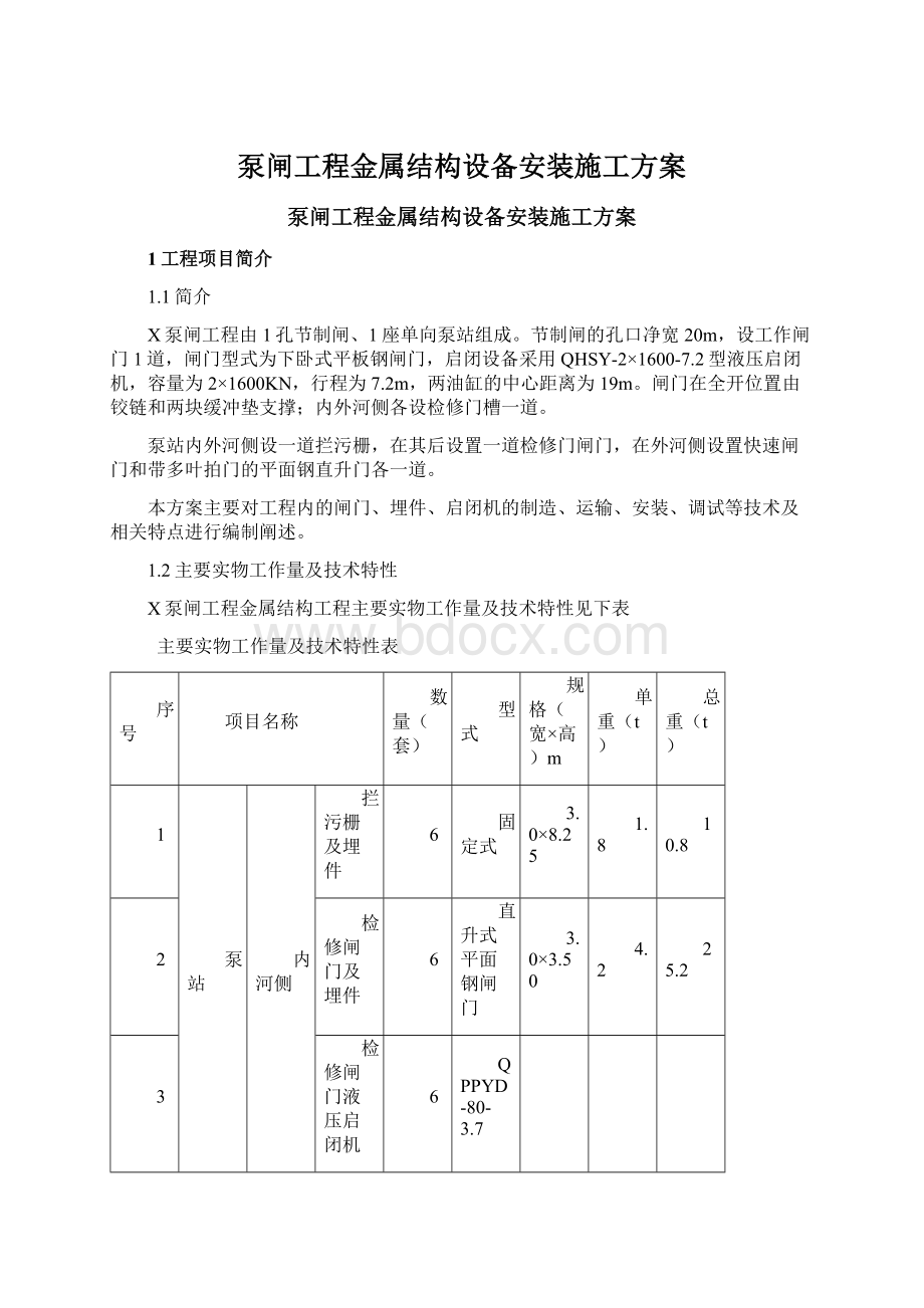 泵闸工程金属结构设备安装施工方案Word格式文档下载.docx_第1页