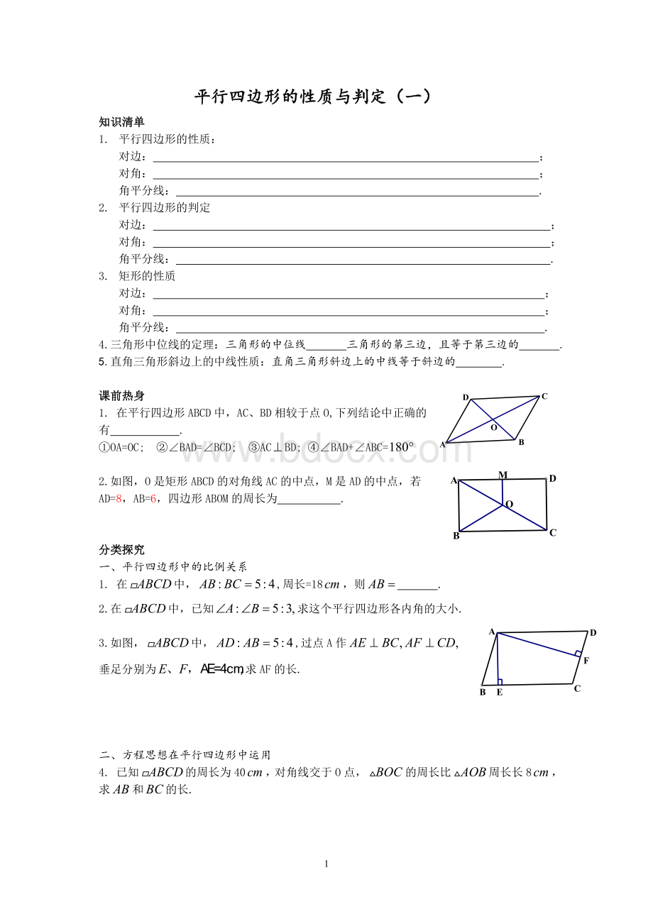 初二平行四边形的性质与判定培优资料.doc