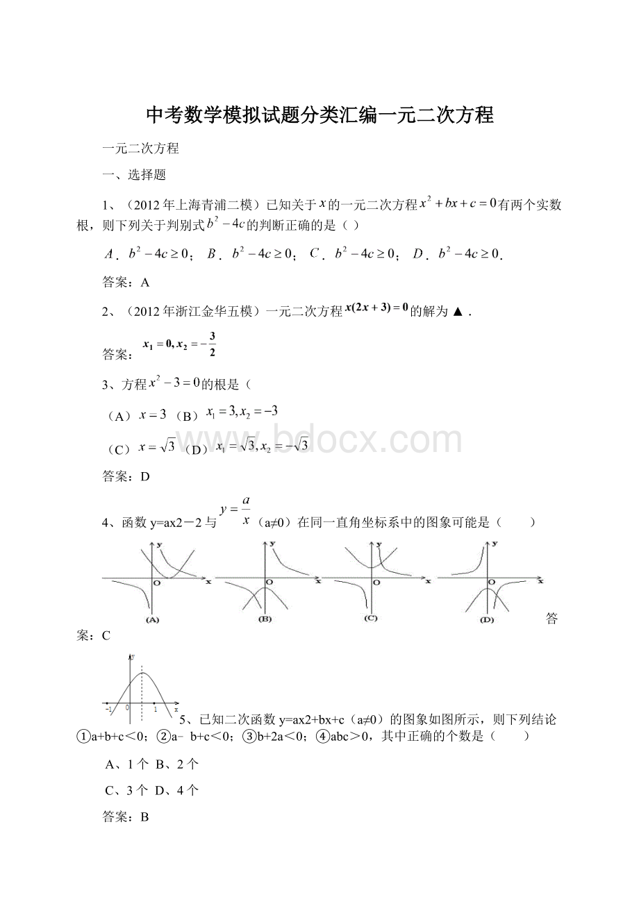 中考数学模拟试题分类汇编一元二次方程Word格式.docx