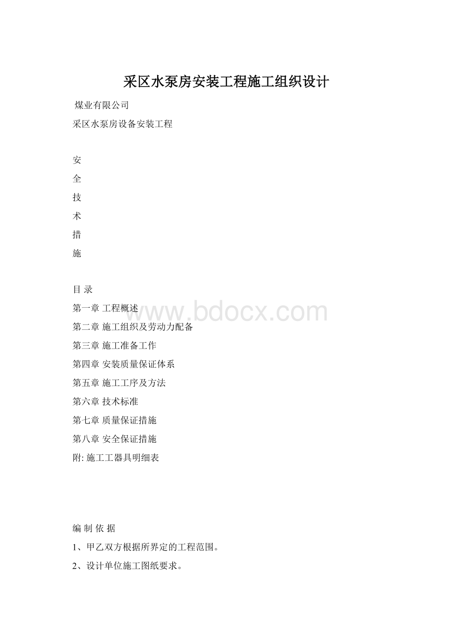 采区水泵房安装工程施工组织设计Word文档下载推荐.docx_第1页