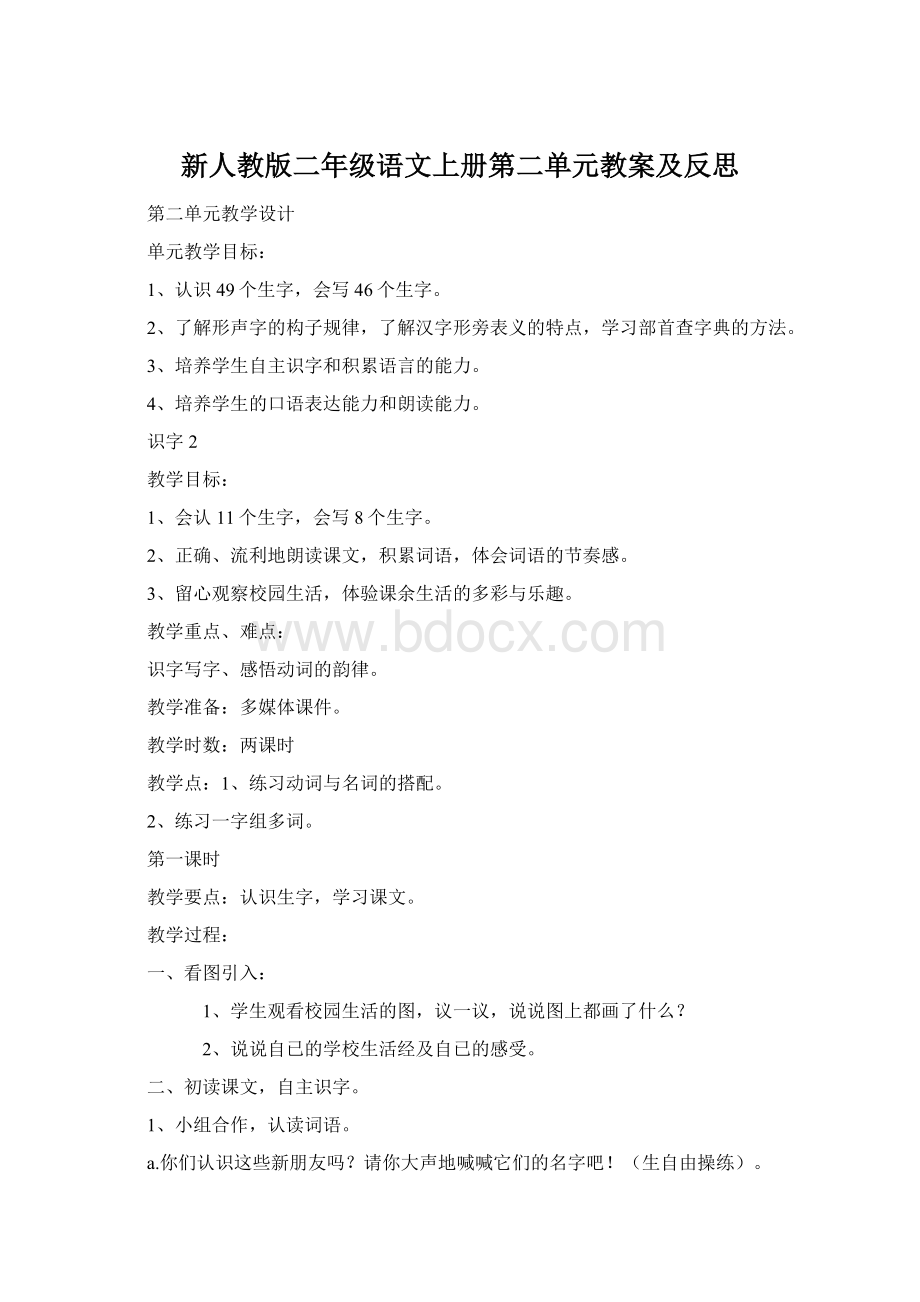 新人教版二年级语文上册第二单元教案及反思Word文档格式.docx_第1页