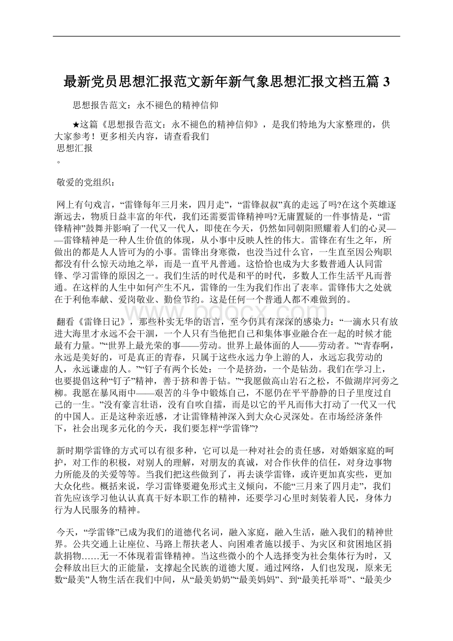 最新党员思想汇报范文新年新气象思想汇报文档五篇 3.docx_第1页