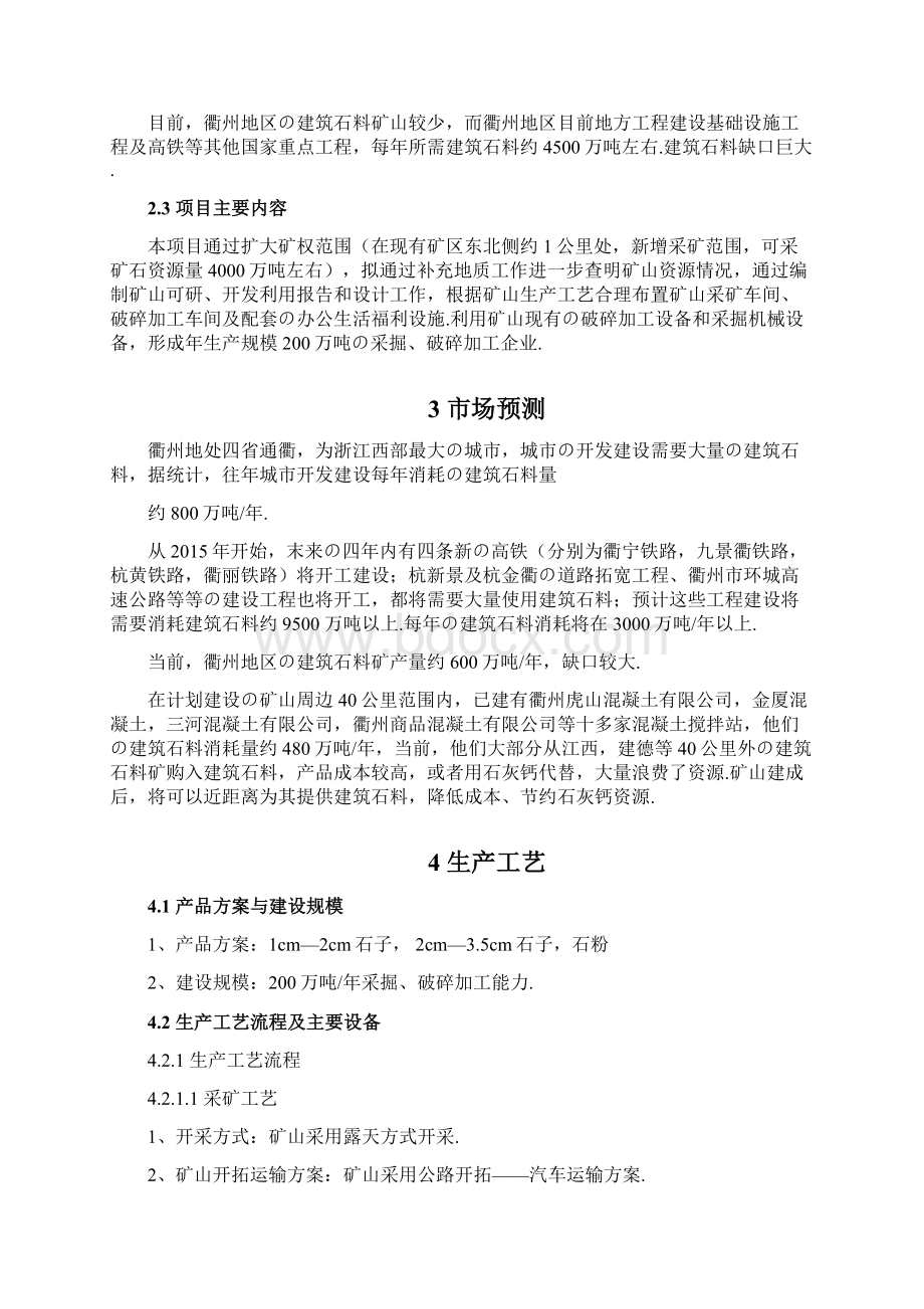 报批稿XX地区建筑石料矿石料开采及加工工程项目建议书文档格式.docx_第3页