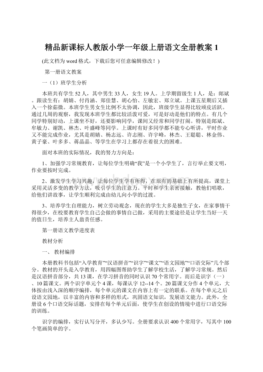 精品新课标人教版小学一年级上册语文全册教案1.docx