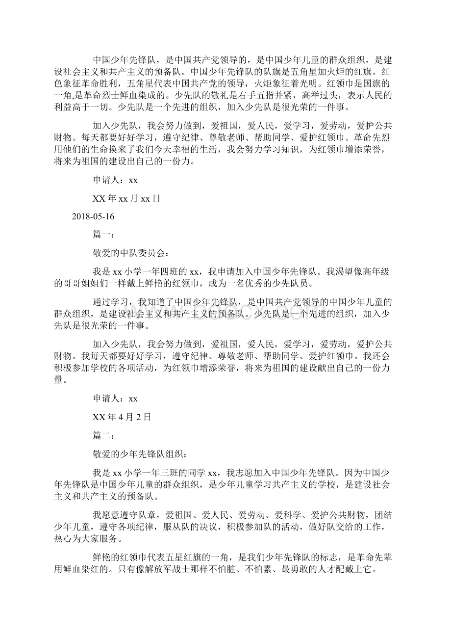 最新中国少年先锋队入队申请书doc.docx_第2页