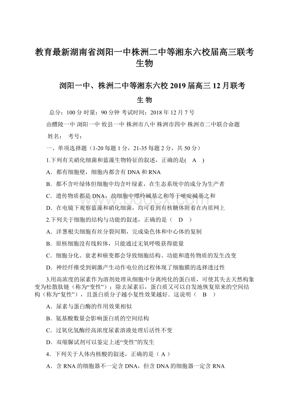 教育最新湖南省浏阳一中株洲二中等湘东六校届高三联考 生物.docx_第1页