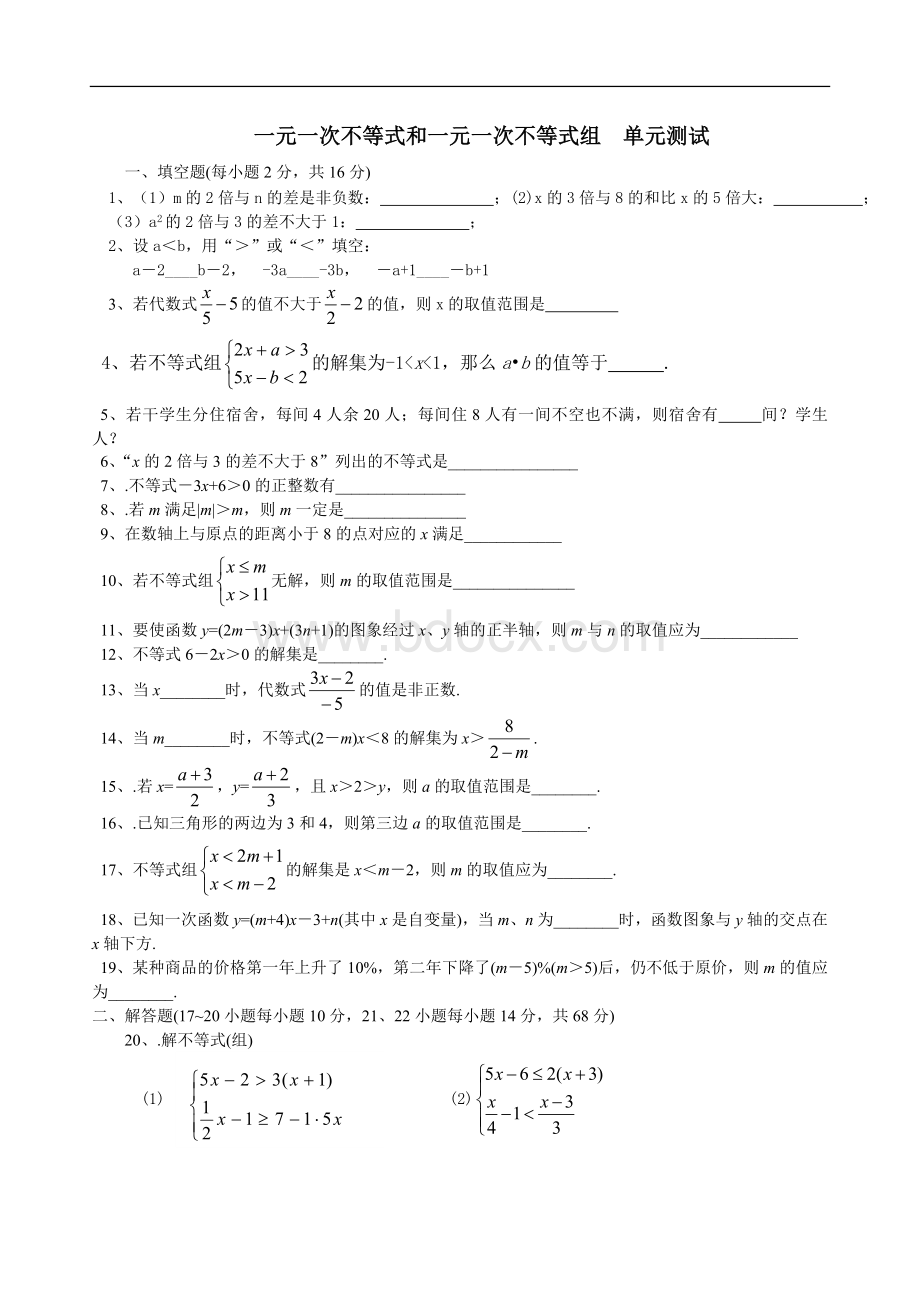 一元一次不等式和一元一次不等式组单元测试文档格式.doc_第1页