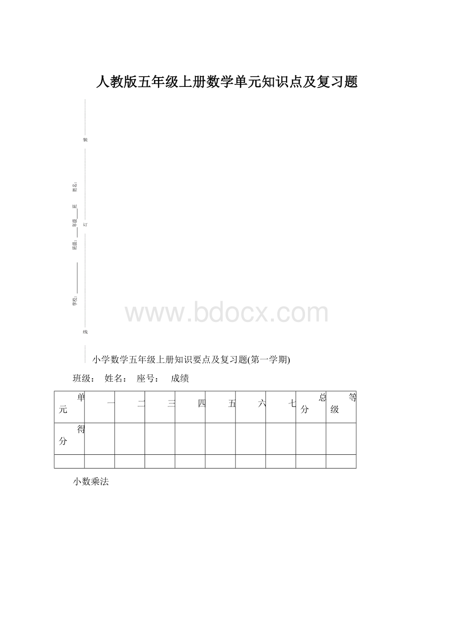 人教版五年级上册数学单元知识点及复习题Word格式文档下载.docx