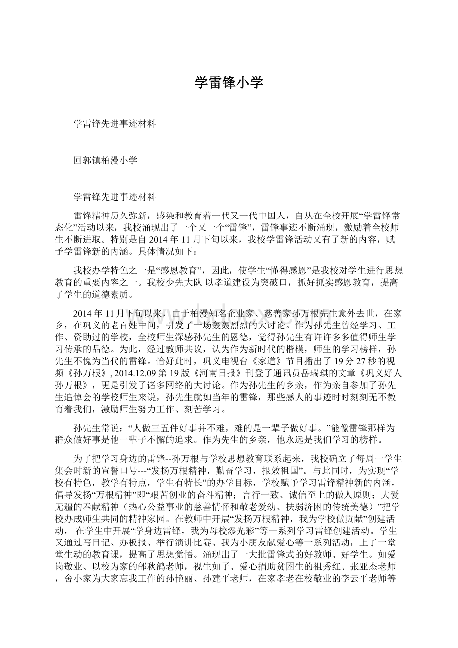 学雷锋小学Word格式文档下载.docx