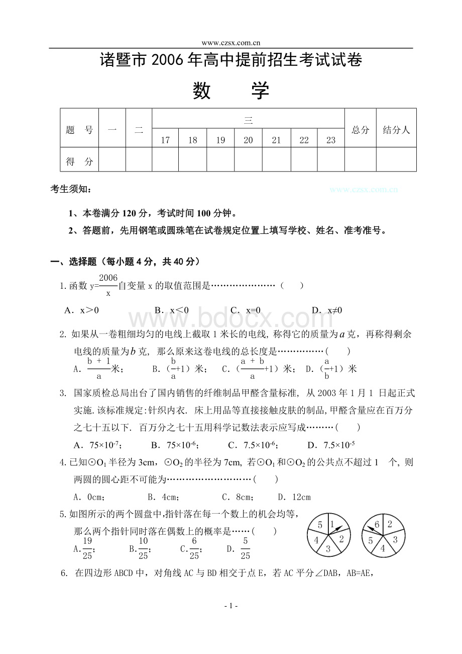 诸暨市2006年高中库区招生考试数学试卷(含答案)-Word格式文档下载.doc_第1页