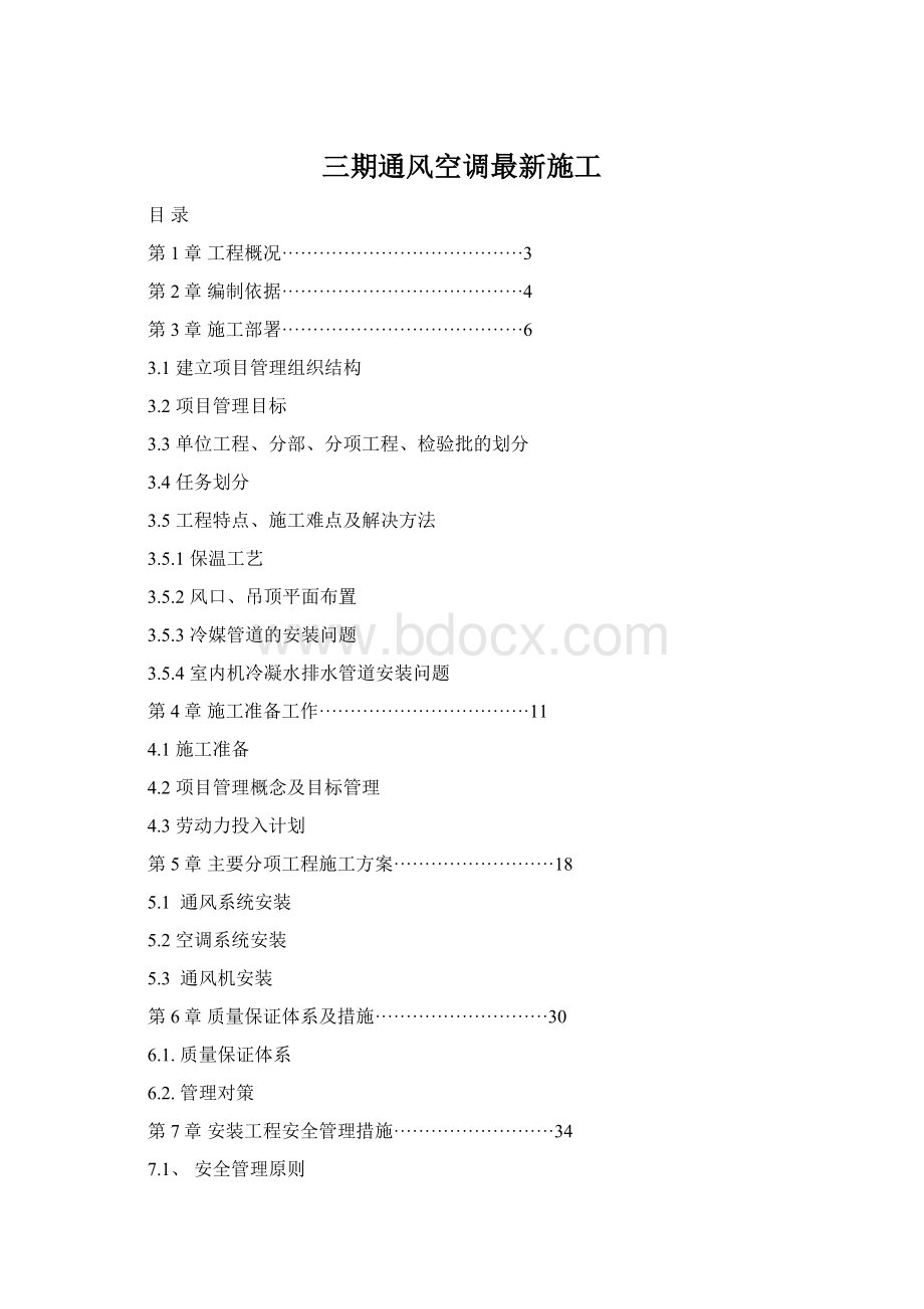 三期通风空调最新施工.docx