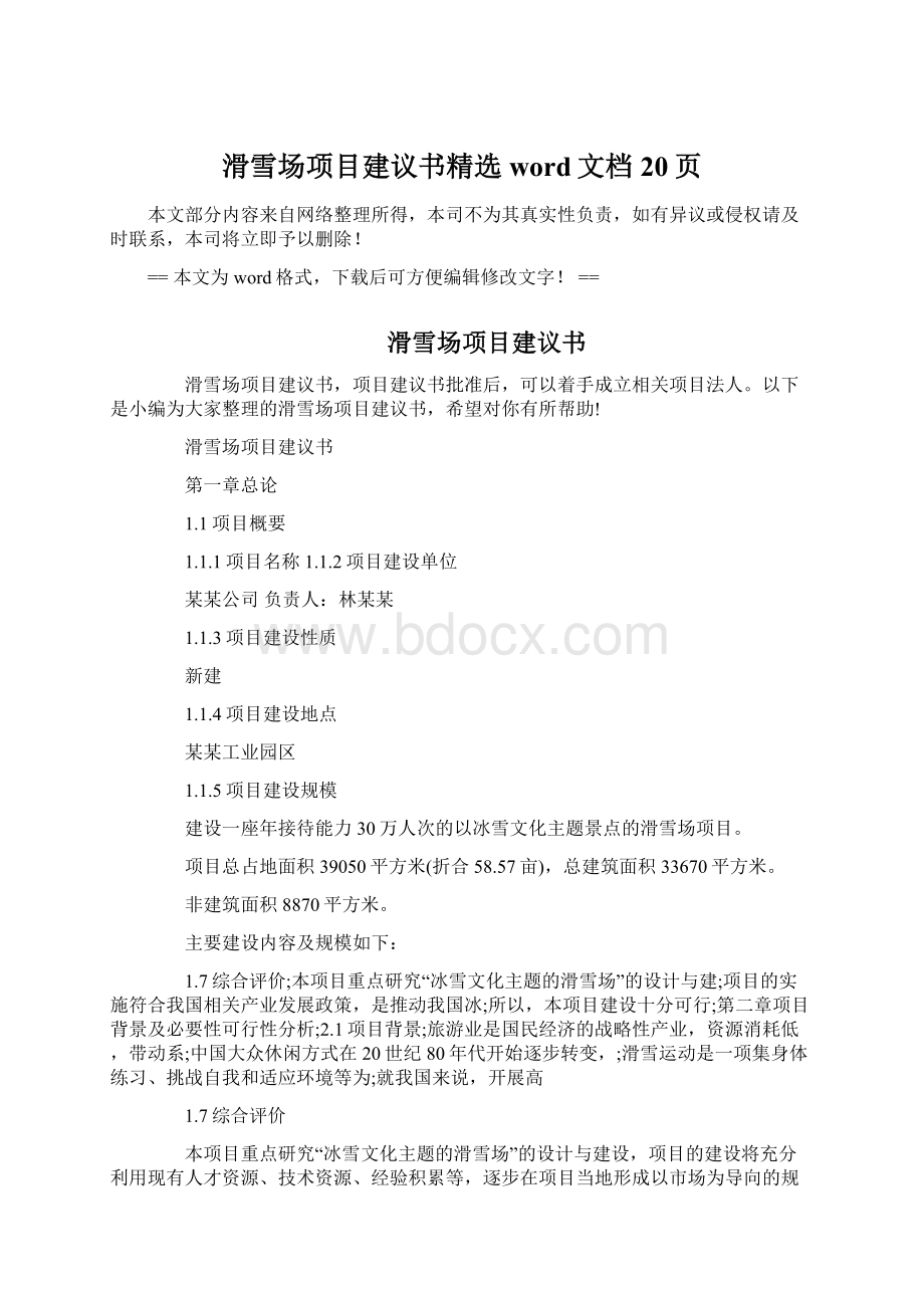 滑雪场项目建议书精选word文档 20页文档格式.docx_第1页