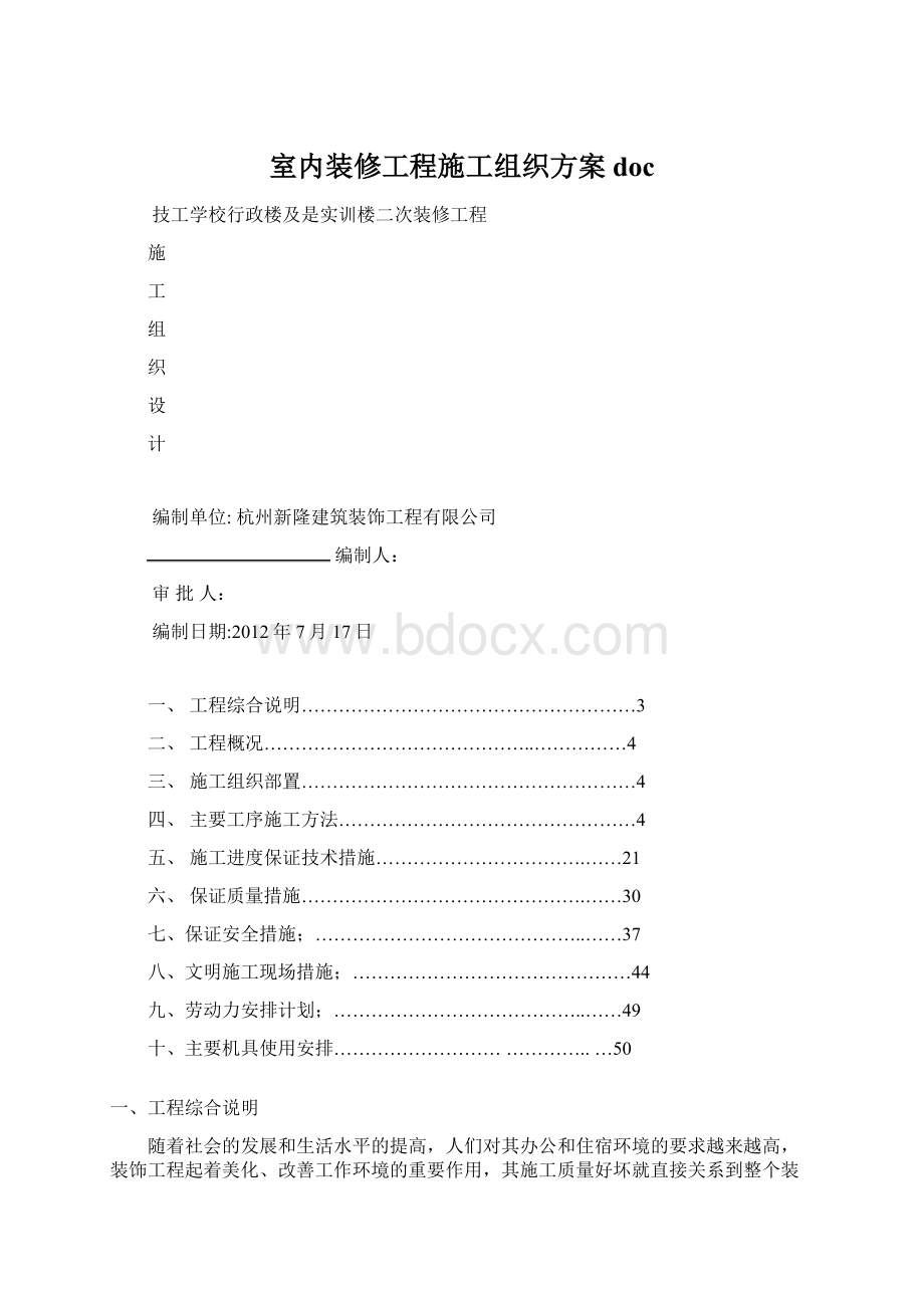 室内装修工程施工组织方案doc.docx