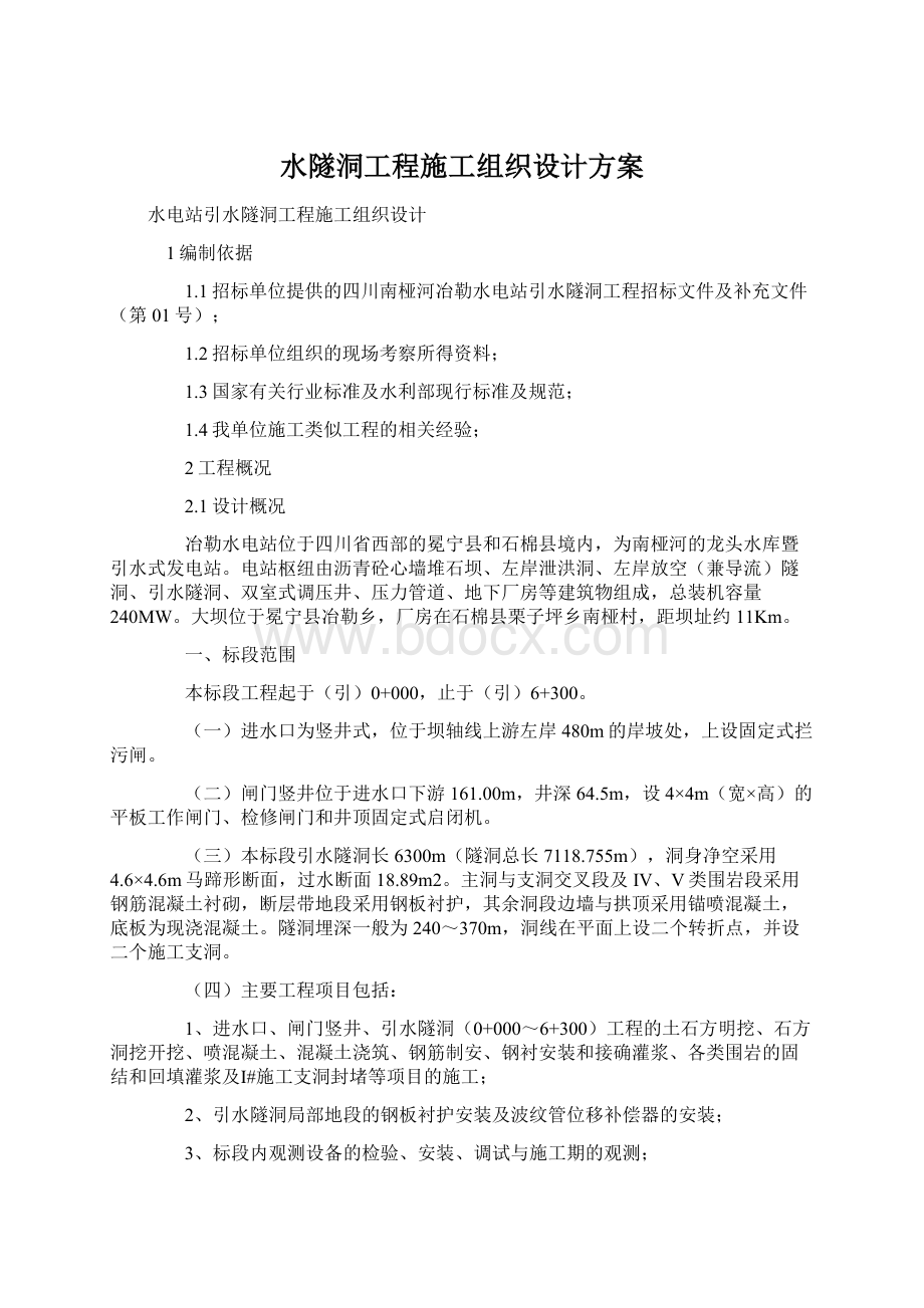 水隧洞工程施工组织设计方案Word下载.docx_第1页