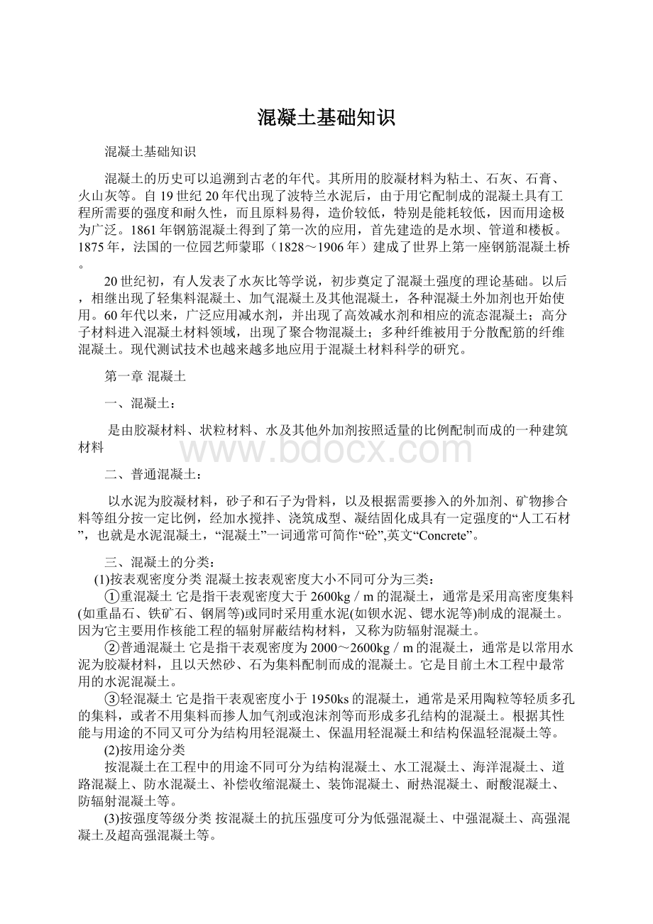 混凝土基础知识Word文档格式.docx