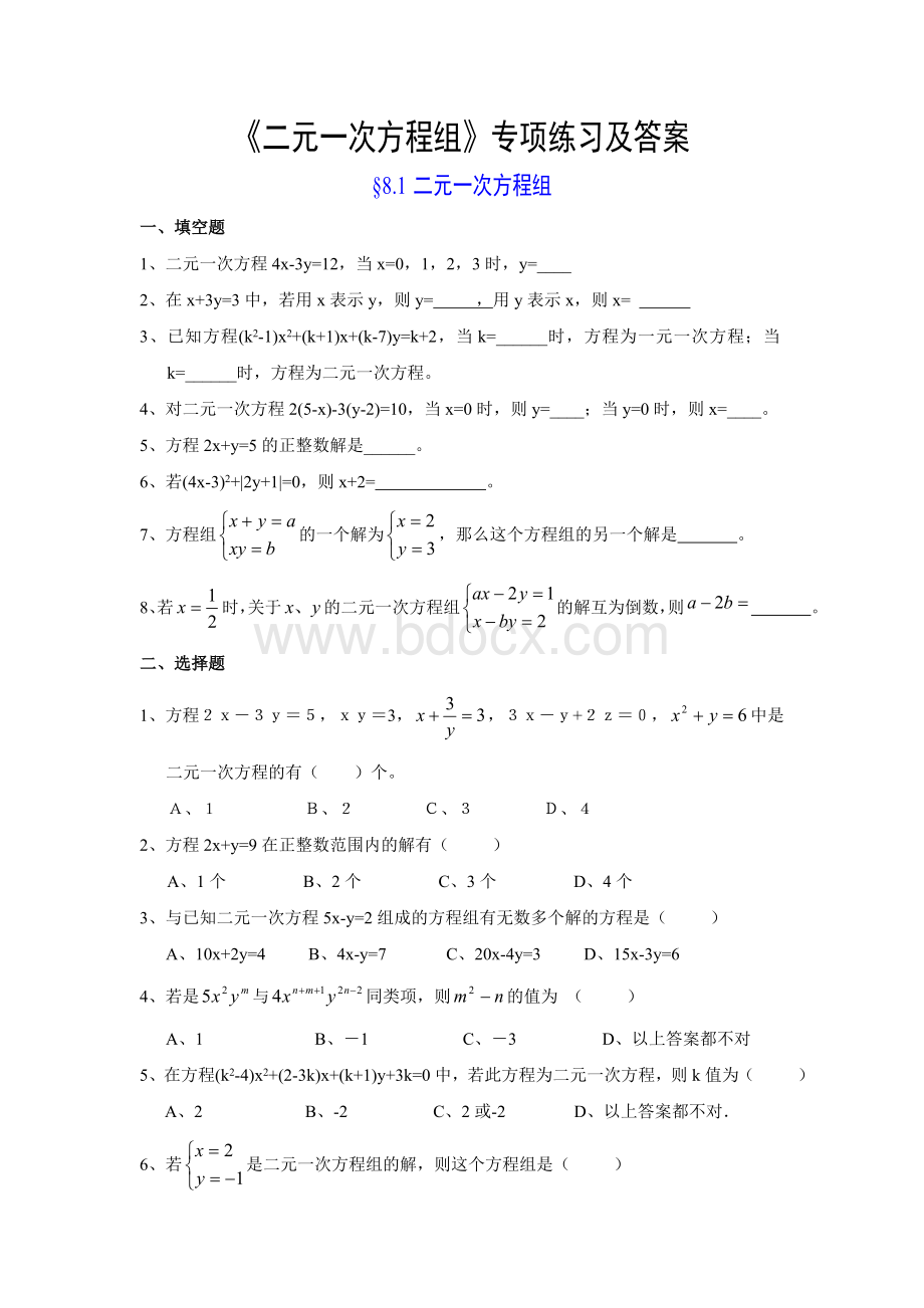 二元一次方程组专项练习及答案Word格式.doc