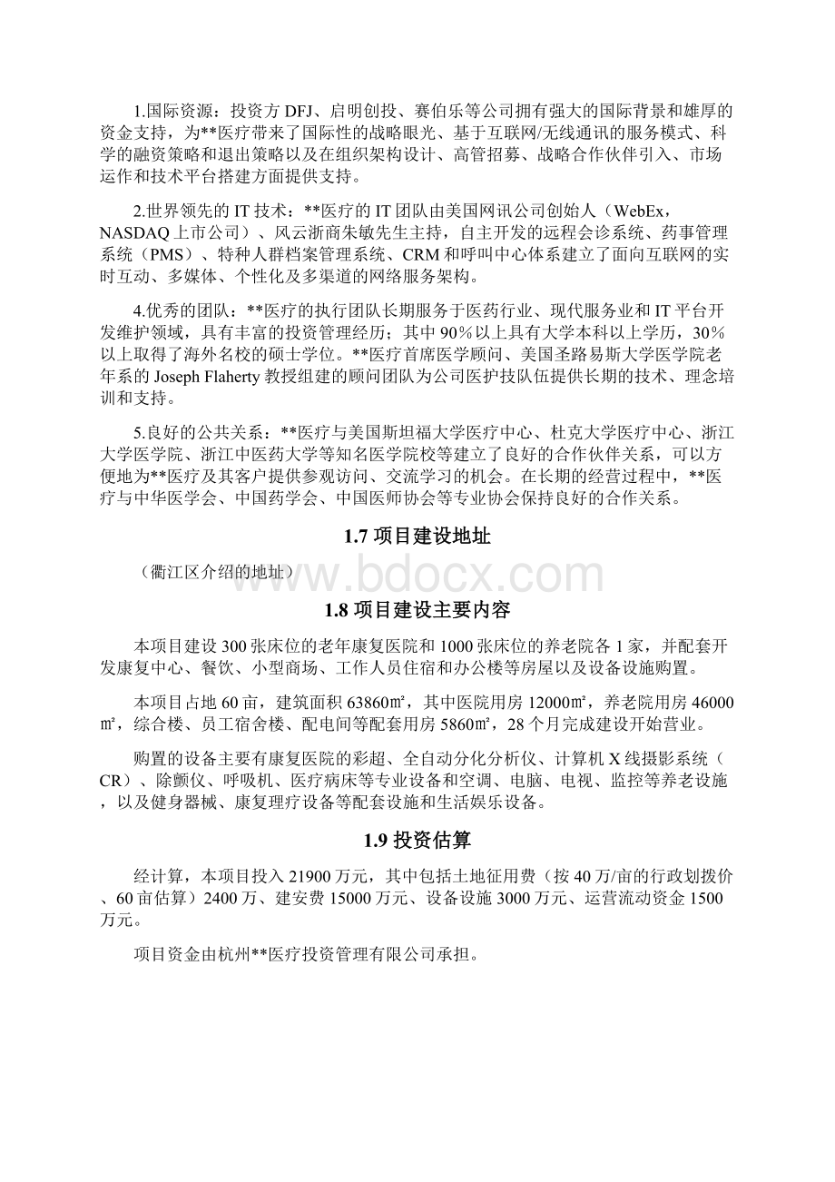 医疗养老院医养结合项目可行性研究报告建议书doc.docx_第2页