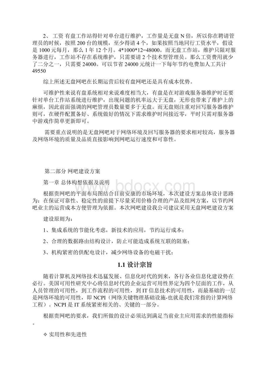 精撰XX网吧无盘系统建设运营项目可行性方案.docx_第2页