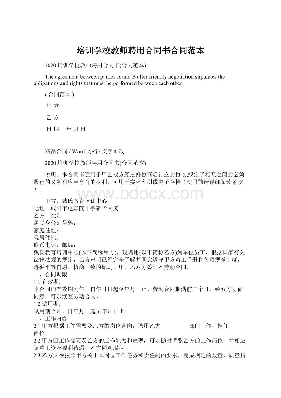 培训学校教师聘用合同书合同范本.docx