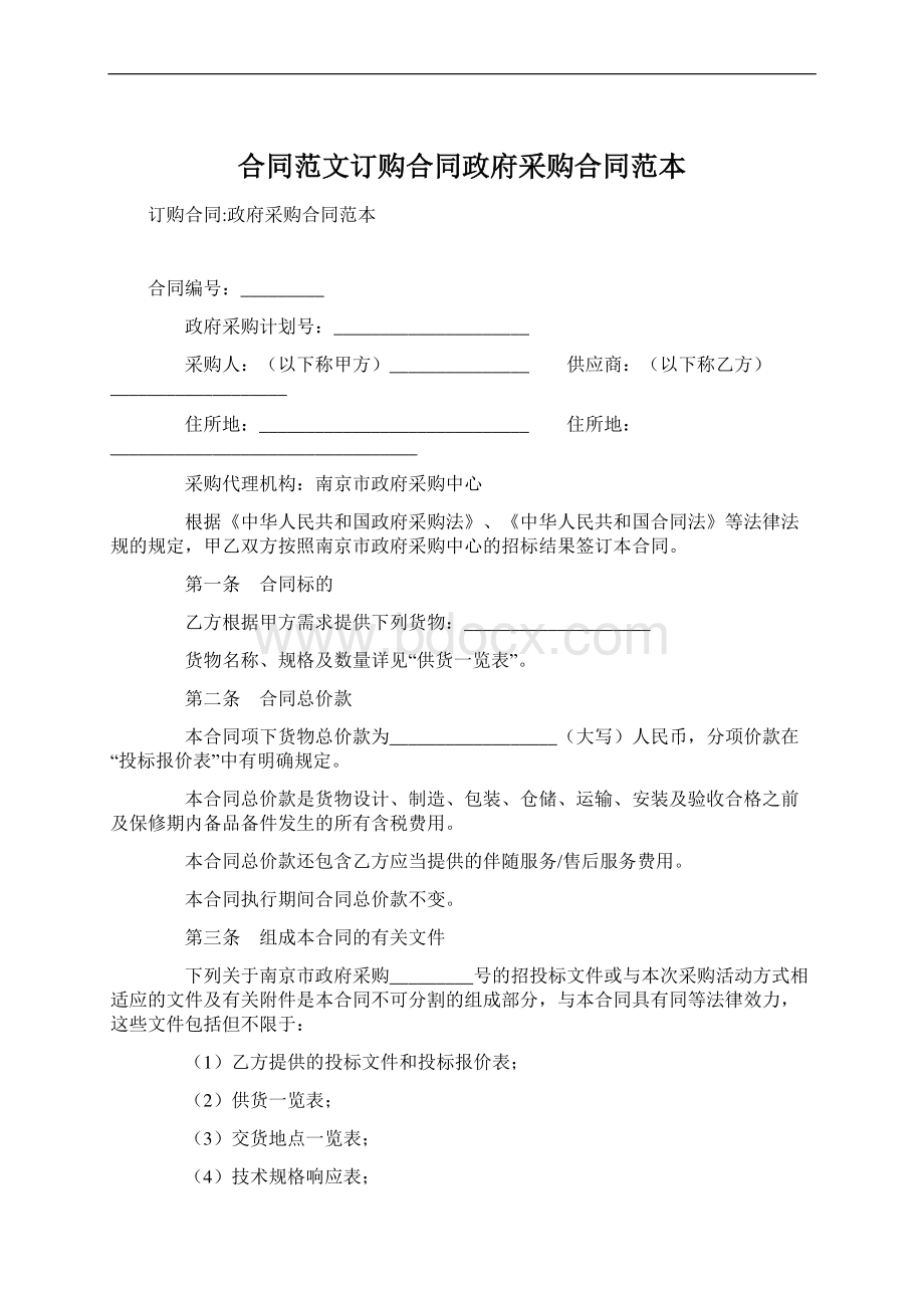 合同范文订购合同政府采购合同范本.docx_第1页