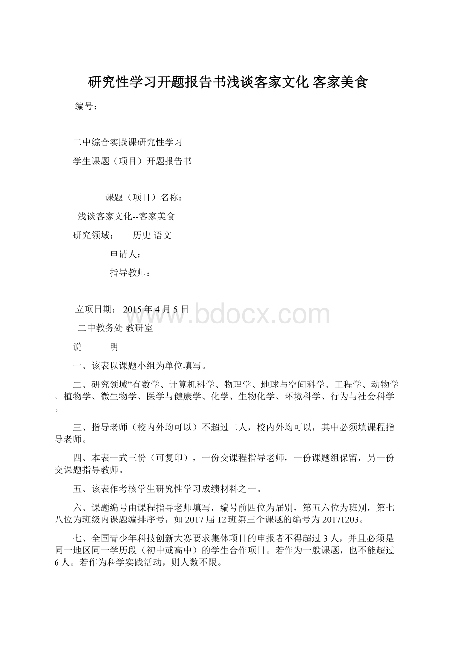 研究性学习开题报告书浅谈客家文化 客家美食Word格式.docx