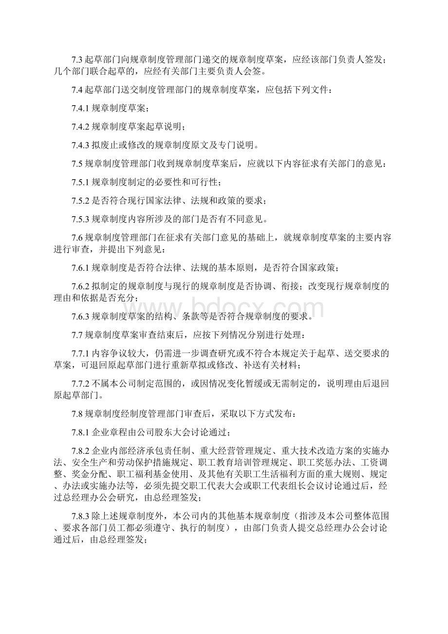 规章制度管理规定Word文档格式.docx_第3页