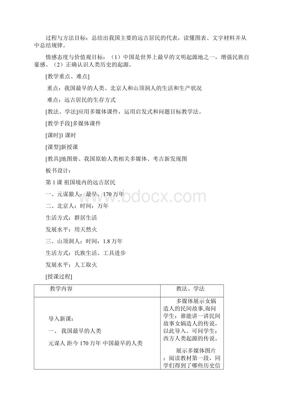 历史七年级上册教案全册.docx_第2页