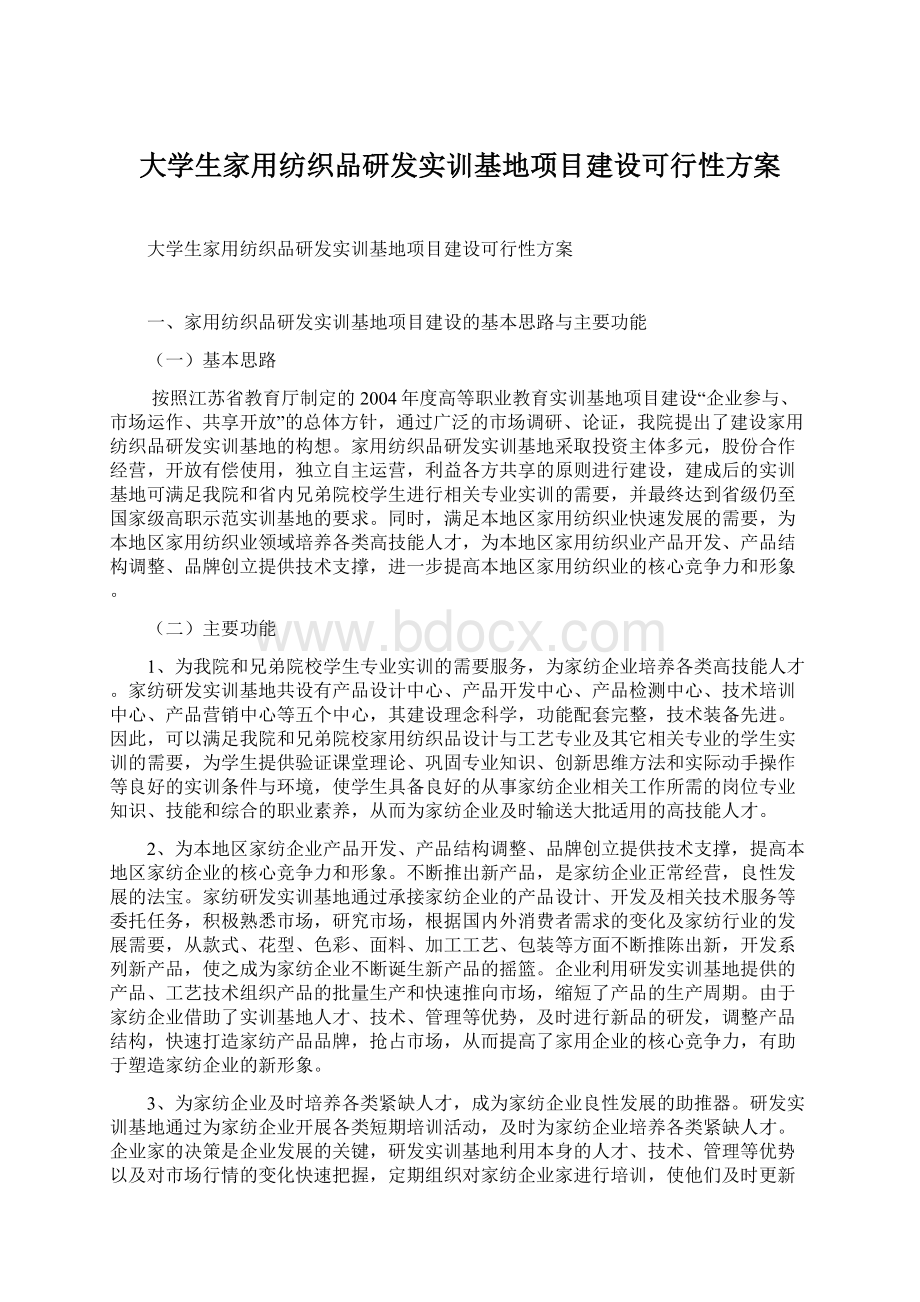 大学生家用纺织品研发实训基地项目建设可行性方案.docx_第1页