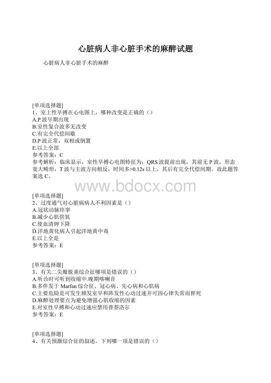 心脏病人非心脏手术的麻醉试题Word格式.docx