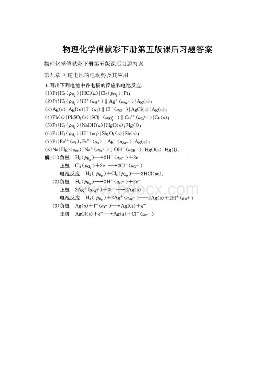 物理化学傅献彩下册第五版课后习题答案.docx