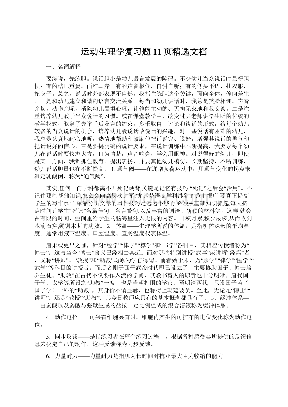 运动生理学复习题11页精选文档Word文档格式.docx