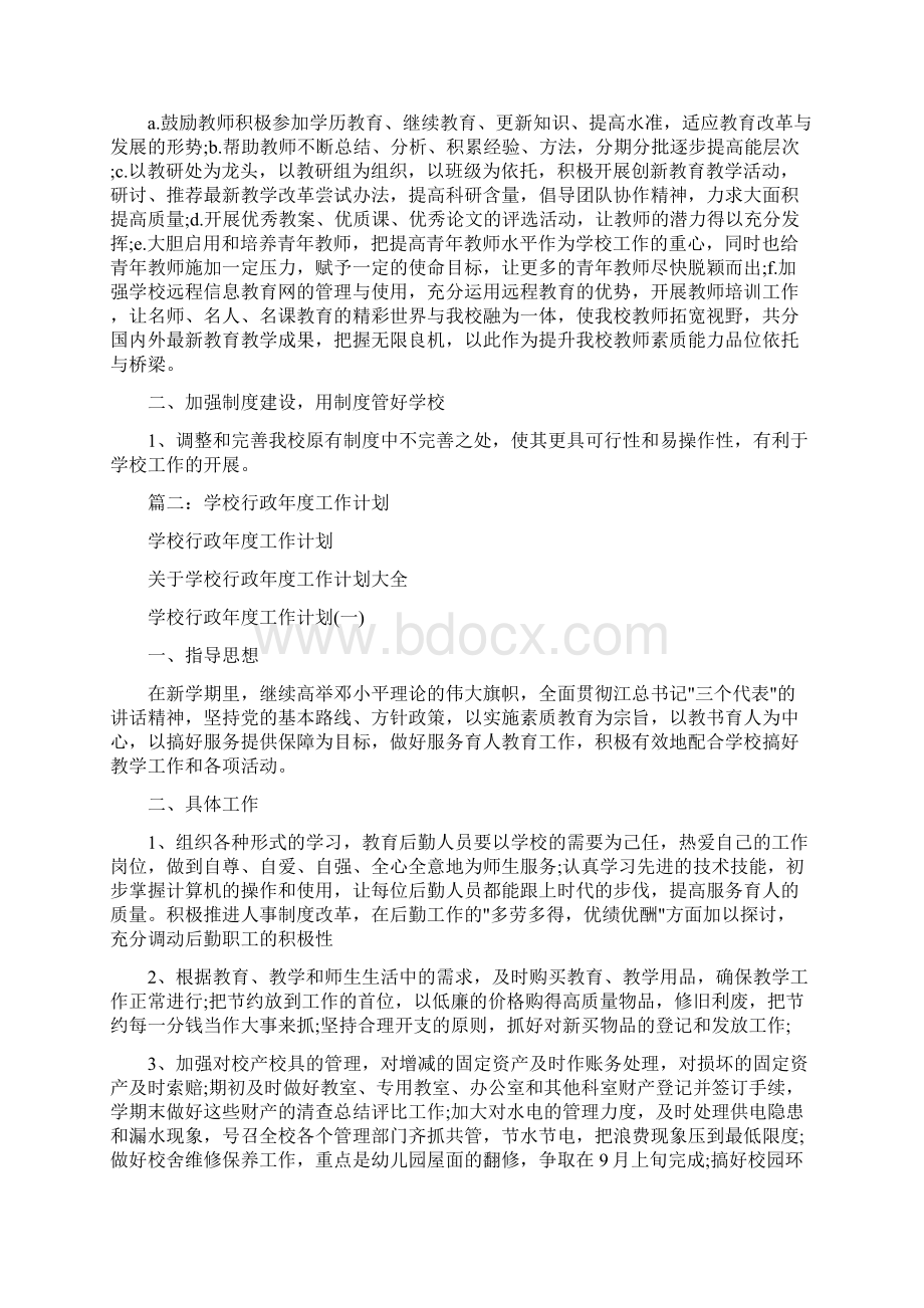 优质文档高校行政人员工作计划word版本 11页Word文件下载.docx_第2页