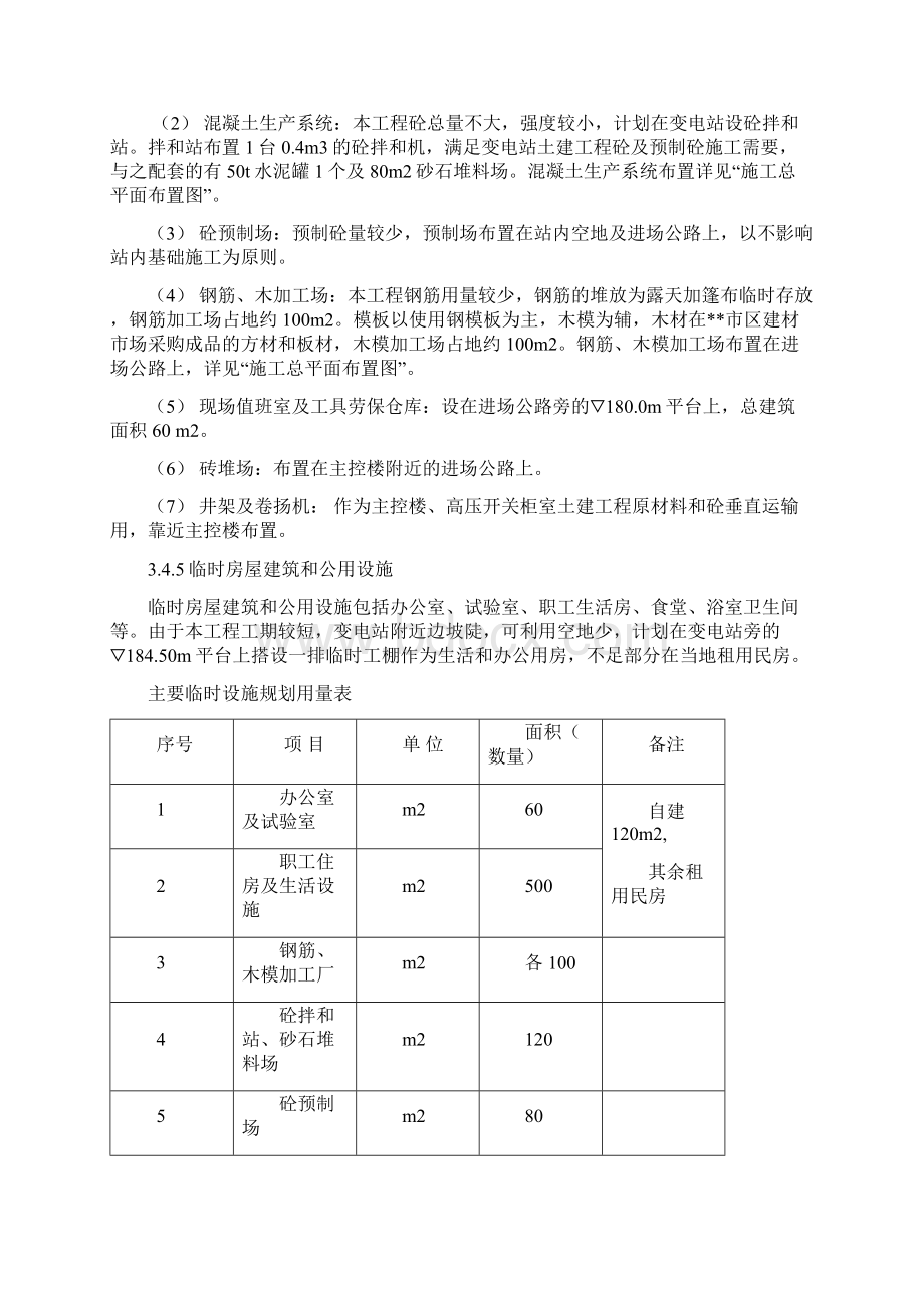 水利变电站施工组织设计方案完整版Word格式文档下载.docx_第3页