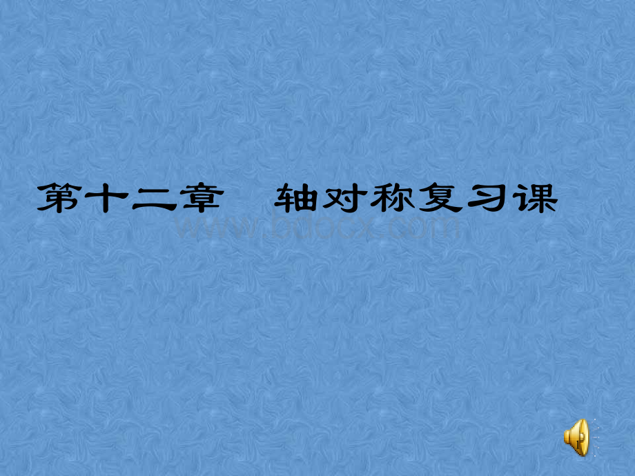 轴对称专题复习PPT格式课件下载.ppt