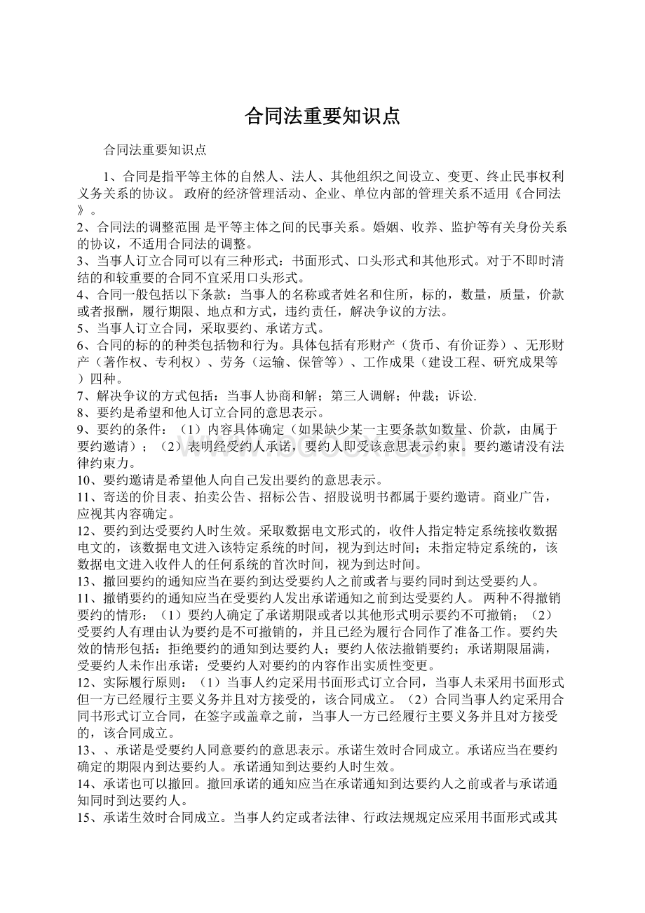 合同法重要知识点Word文档下载推荐.docx