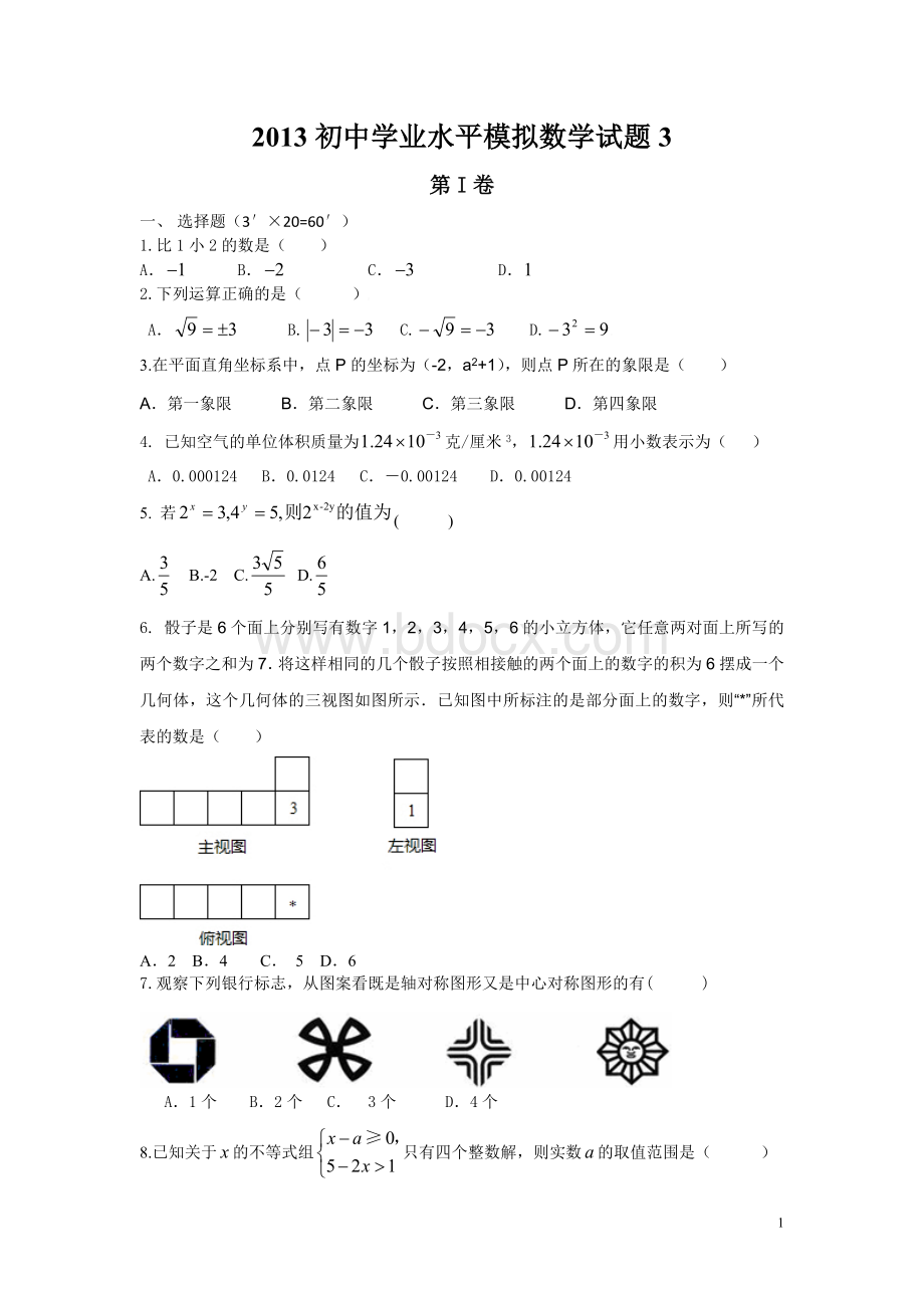 初中学业水平模拟数学试题.doc