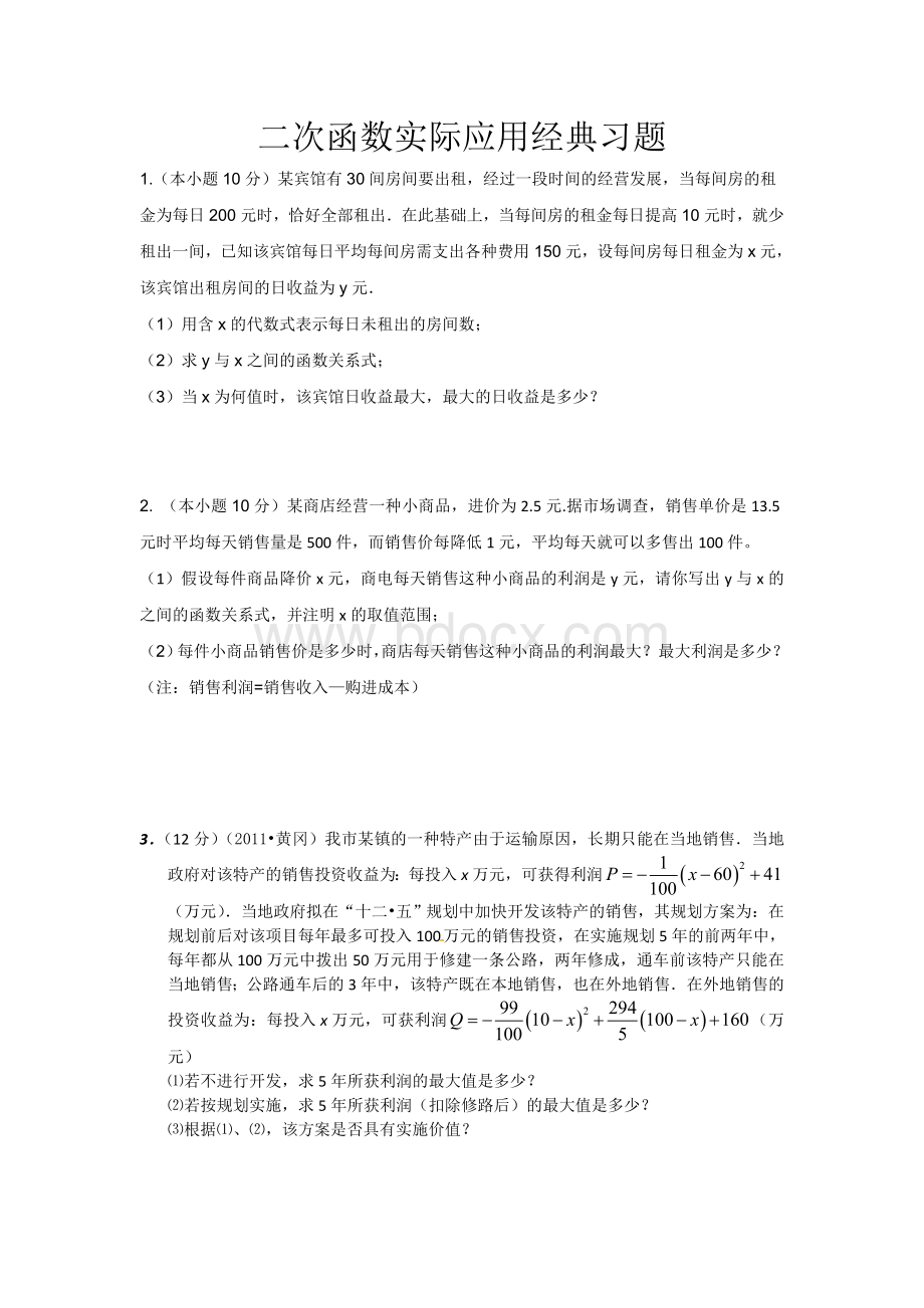 二次函数实际应用经典习题.doc